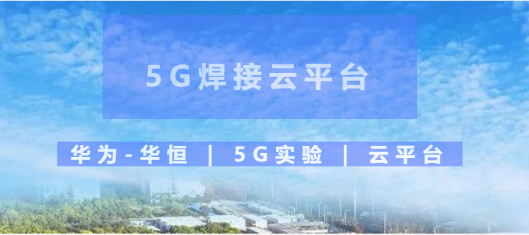 华恒基于5G技术的云平台及应用
