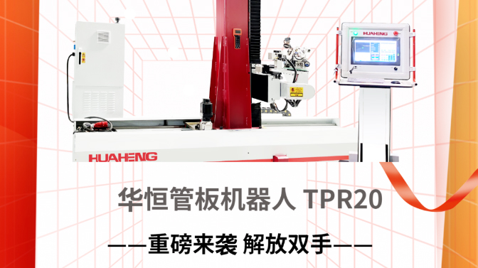 华恒丨TPR20管板机器人解放您的双手