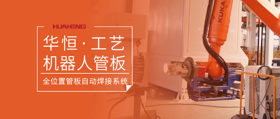 华恒机器人管板焊接系统-最新