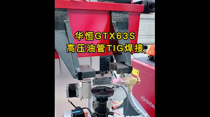 华恒GTX63S高压油管焊接系统